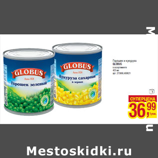 Акция - Горошек и кукуруза GLOBUS