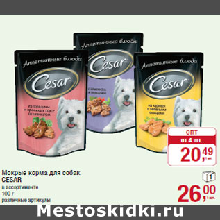 Акция - Мокрые корма для собак CESAR