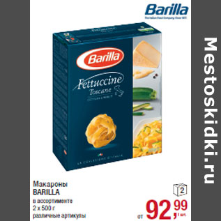 Акция - Макароны BARILLA