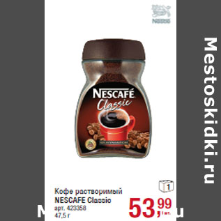 Акция - Кофе растворимый NESCAFE Classic