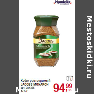 Акция - Кофе растворимый JACOBS MONARCH