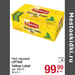 Акция - Чай черный LIPTON Yellow Label