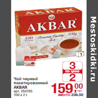 Акция - Чай черный пакетированный AKBAR