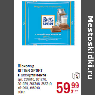 Акция - Шоколад RITTER SPORT