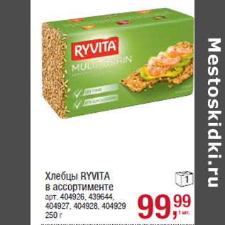 Акция - Хлебцы RYVITA