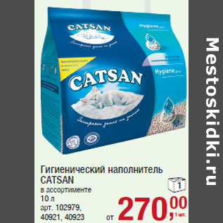 Акция - Гигиенический наполнитель CATSAN