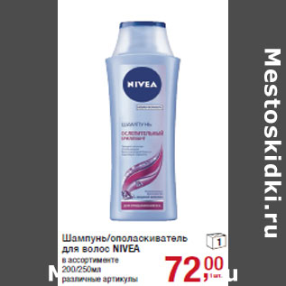 Акция - Шампунь/ополаскиватель для волос NIVEA