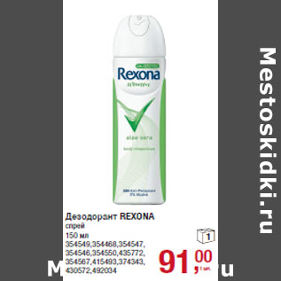 Акция - Дезодорант REXONA спрей