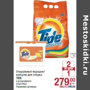 Акция - Стиральный порошок/ капсулы для стирки TIDE