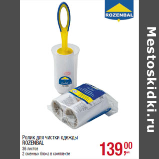Акция - Ролик для чистки одежды ROZENBAL