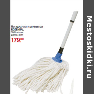 Акция - Насадка-моп удлиненная ROZENBAL