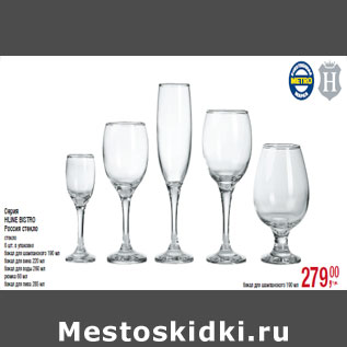 Акция - Серия HLINE BISTRO Россия