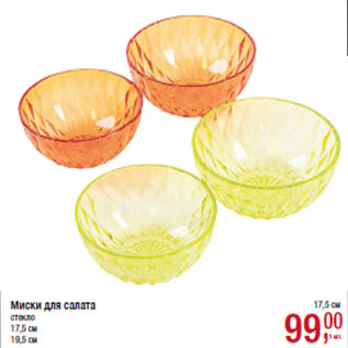 Акция - Миски для салата стекло