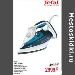 Акция - Утюг TEFAL FV4880