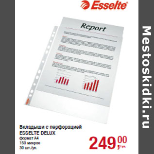 Акция - Вкладыши с перфорацией ESSELTE DELUX