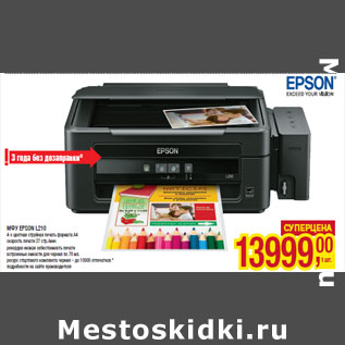 Акция - МФУ EPSON L210