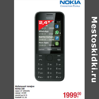 Акция - Мобильный телефон NOKIA 208