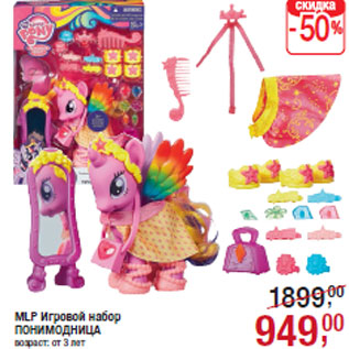 Акция - MLP Игровой набор ПОНИМОДНИЦА