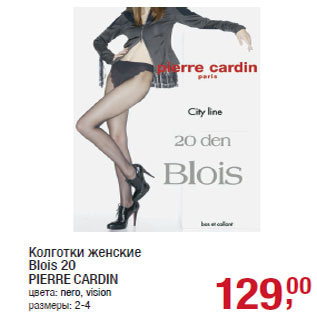 Акция - Колготки женские Blois 20 PIERRE CARDIN