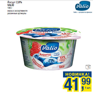 Акция - Йогурт 2,6% VALIO