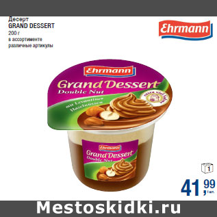 Акция - Десерт GRAND DESSERT