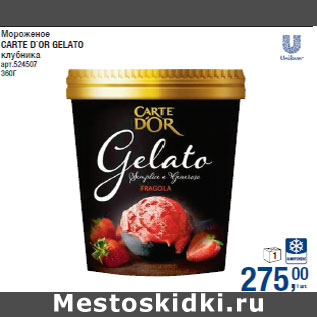 Акция - Мороженое CARTE D`OR GELATO