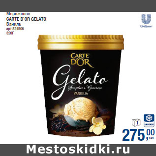 Акция - Мороженое CARTE D`OR GELATO