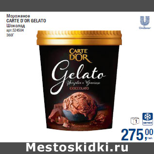 Акция - Мороженое CARTE D`OR GELATO Шоколад