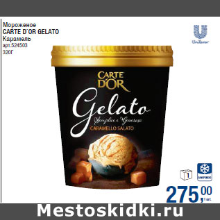 Акция - Мороженое CARTE D`OR GELATO Карамель