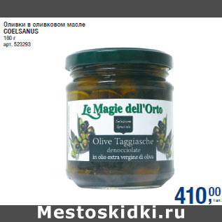 Акция - Оливки в оливковом масле COELSANUS