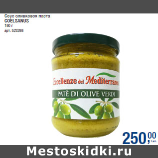 Акция - Соус оливковоя паста COELSANUS