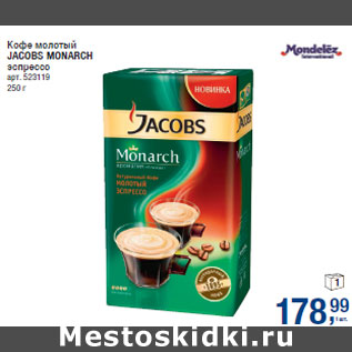 Акция - Кофе молотый JACOBS MONARCH