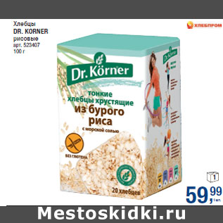 Акция - Хлебцы DR. KORNER рисовые