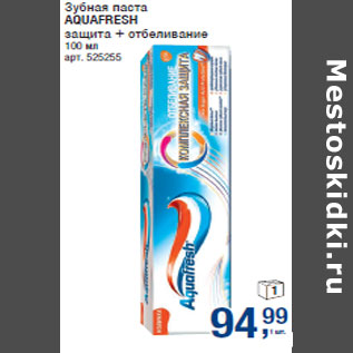 Акция - Зубная паста AQUAFRESH