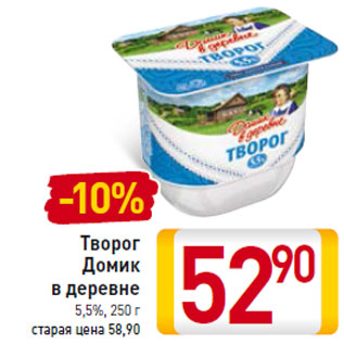 Акция - Творог Домик в деревне 5,5%,