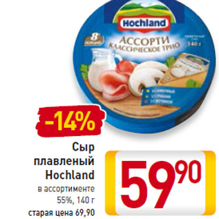 Акция - Сыр плавленый Hochland 55%,