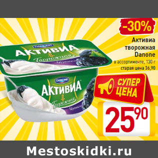 Акция - Активиа творожная Danone