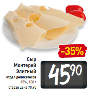 Акция - Сыр Монтерей Элитный 45%