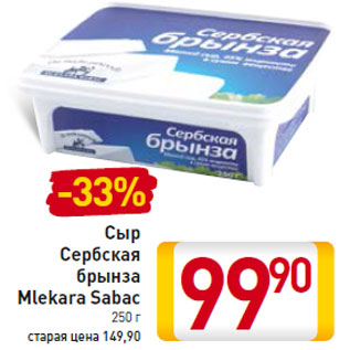 Акция - Сыр Сербская брынза Mlekara Sabac
