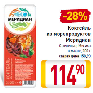 Акция - Коктейль из морепродуктов Меридиан