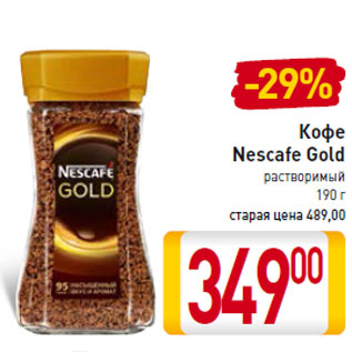 Акция - Кофе Nescafe Gold растворимый