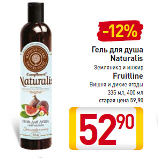 Акция - Гель для душа Naturalis Земляника и инжир Fruitline