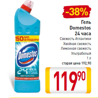 Акция - Гель Domestos 24 часа Свежесть Атлантики