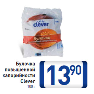 Акция - Булочка повышенной калорийности Clever