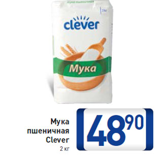 Акция - Мука пшеничная Clever