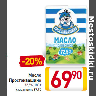 Акция - Масло Простоквашино 72,5%,