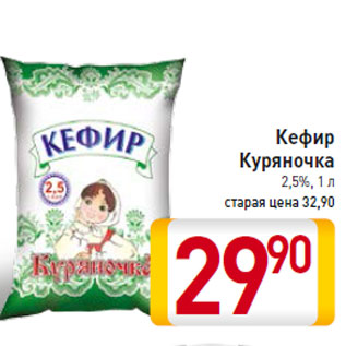 Акция - Кефир Куряночка 2,5%,