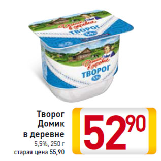 Акция - Творог Домик в деревне 5,5%,