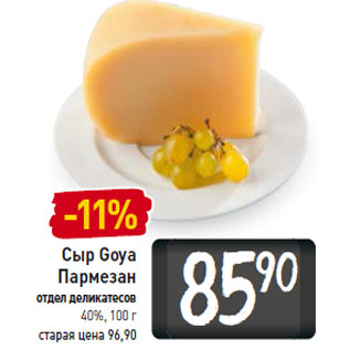 Акция - Сыр Goya Пармезан 40%,