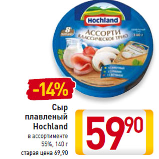 Акция - Сыр плавленый Hochland 55%,